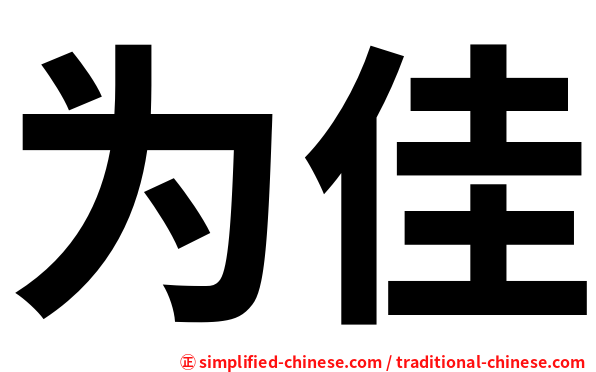 为佳