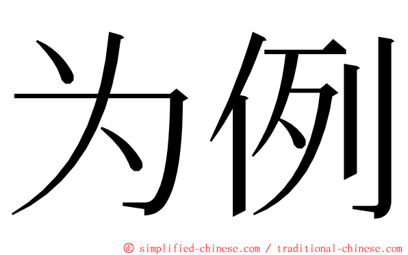 为例 ming font