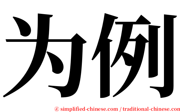 为例 serif font