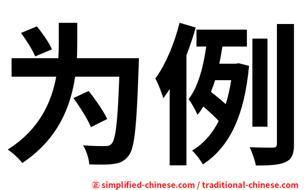 为例