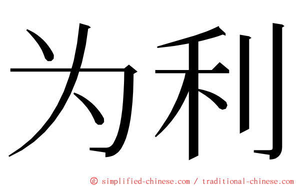 为利 ming font