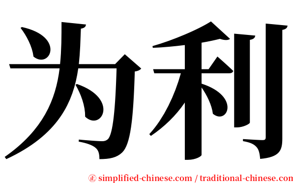 为利 serif font