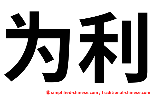 为利