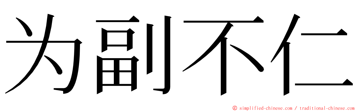 为副不仁 ming font