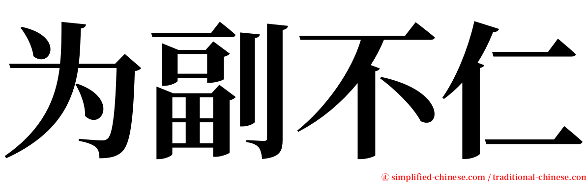 为副不仁 serif font