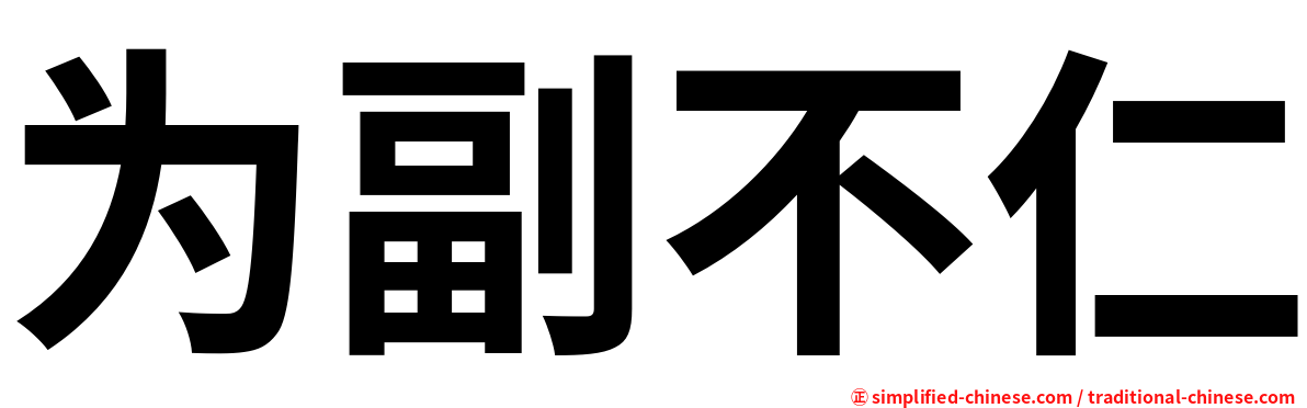 为副不仁