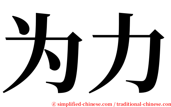 为力 serif font