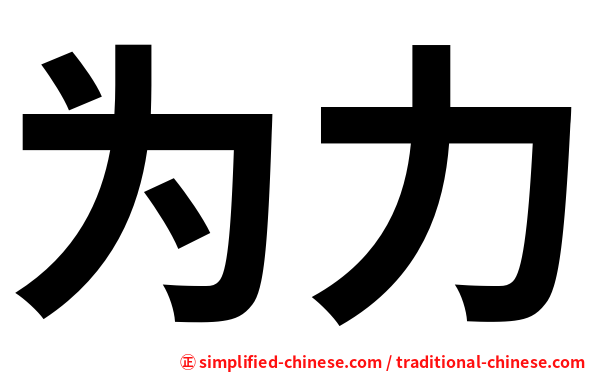为力