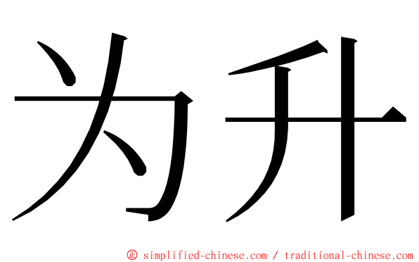 为升 ming font