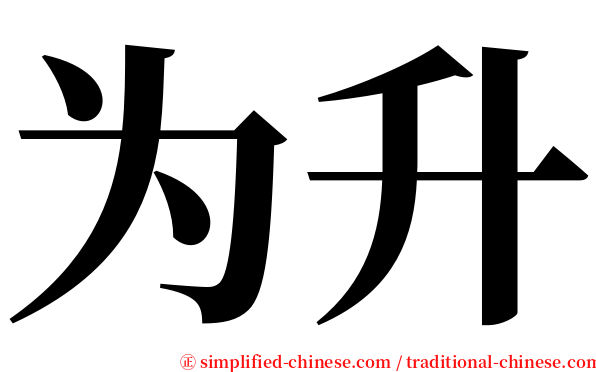 为升 serif font