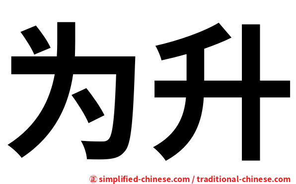 为升