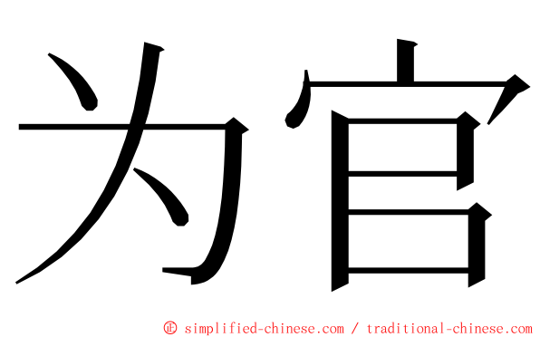 为官 ming font