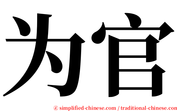 为官 serif font