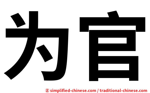 为官