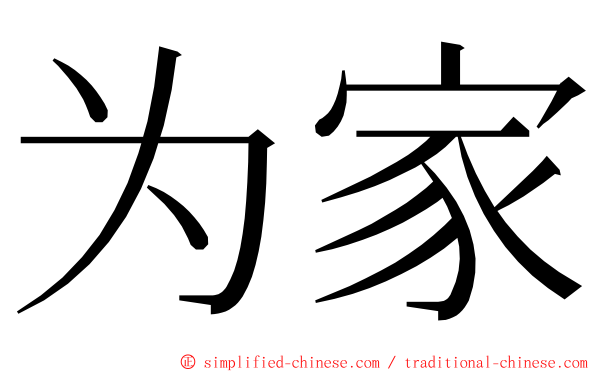 为家 ming font