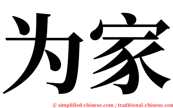为家 serif font