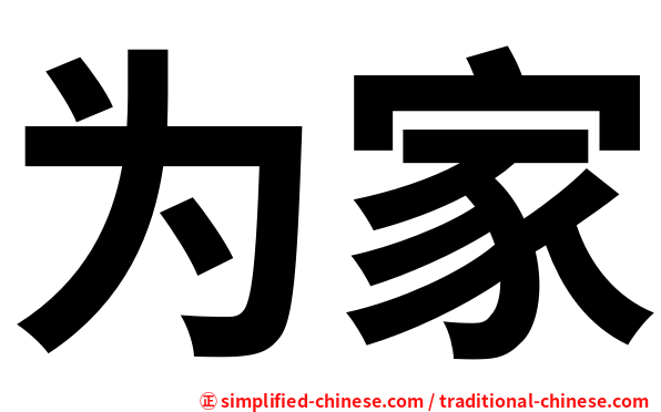 为家