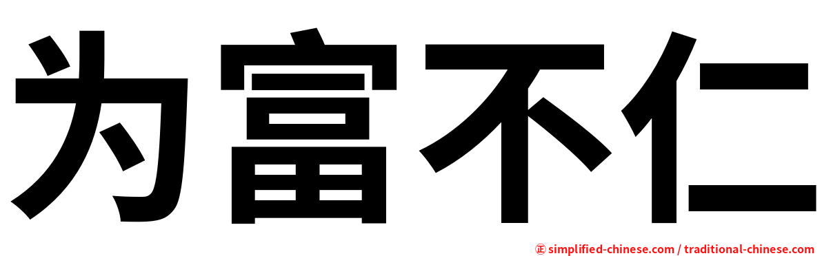 为富不仁