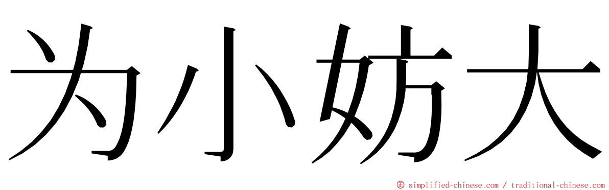 为小妨大 ming font
