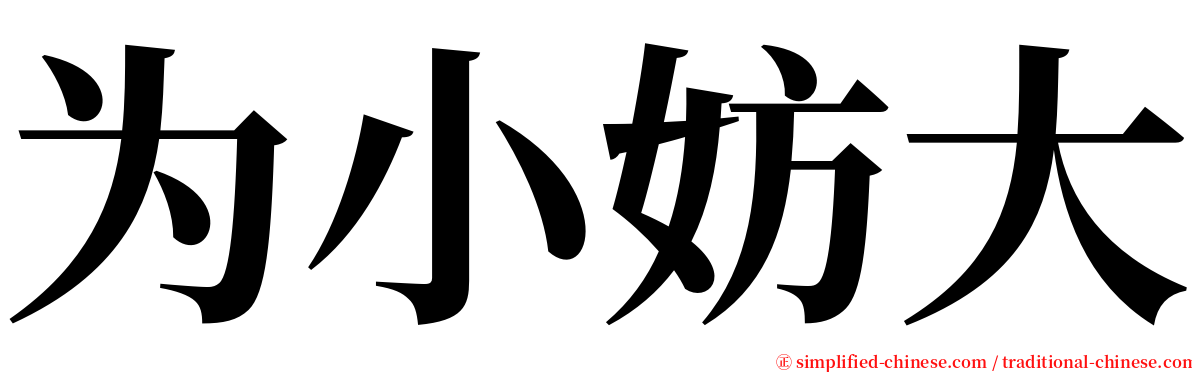 为小妨大 serif font