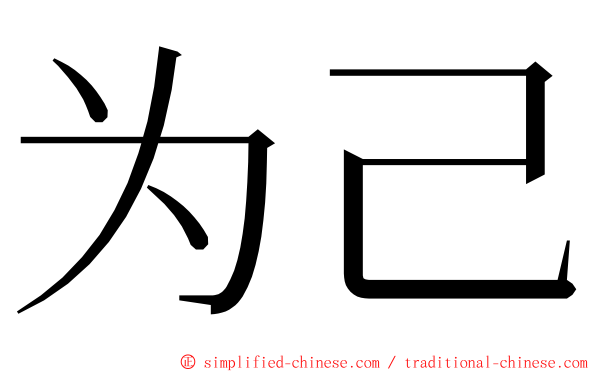 为己 ming font