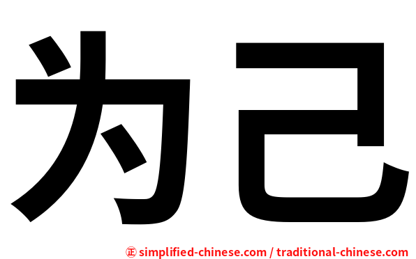 为己