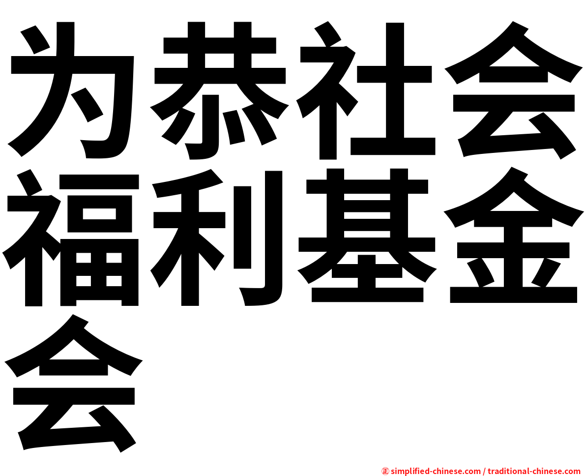 为恭社会福利基金会