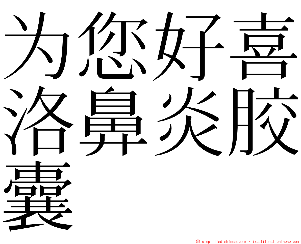为您好喜洛鼻炎胶囊 ming font