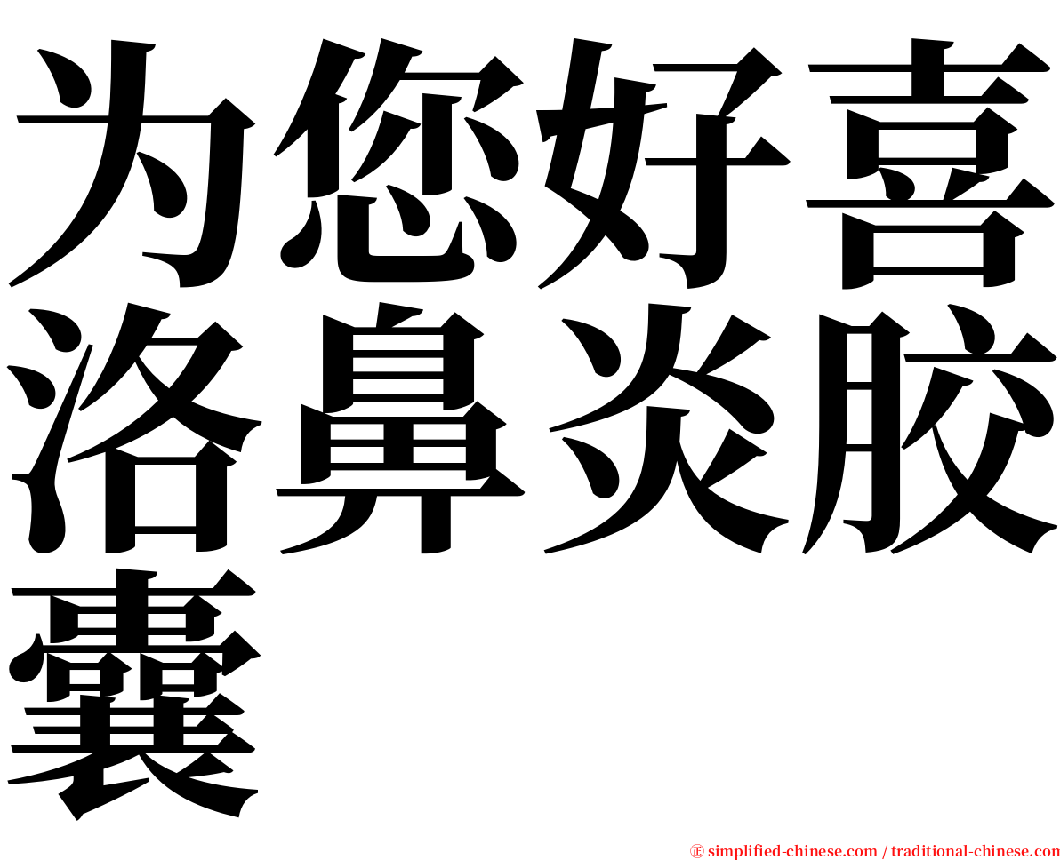 为您好喜洛鼻炎胶囊 serif font