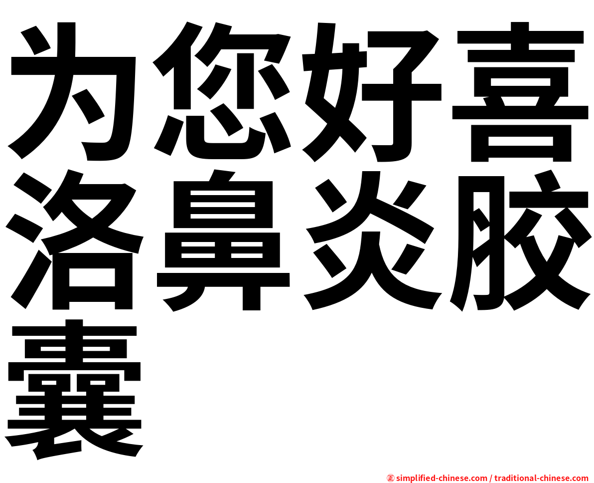 为您好喜洛鼻炎胶囊
