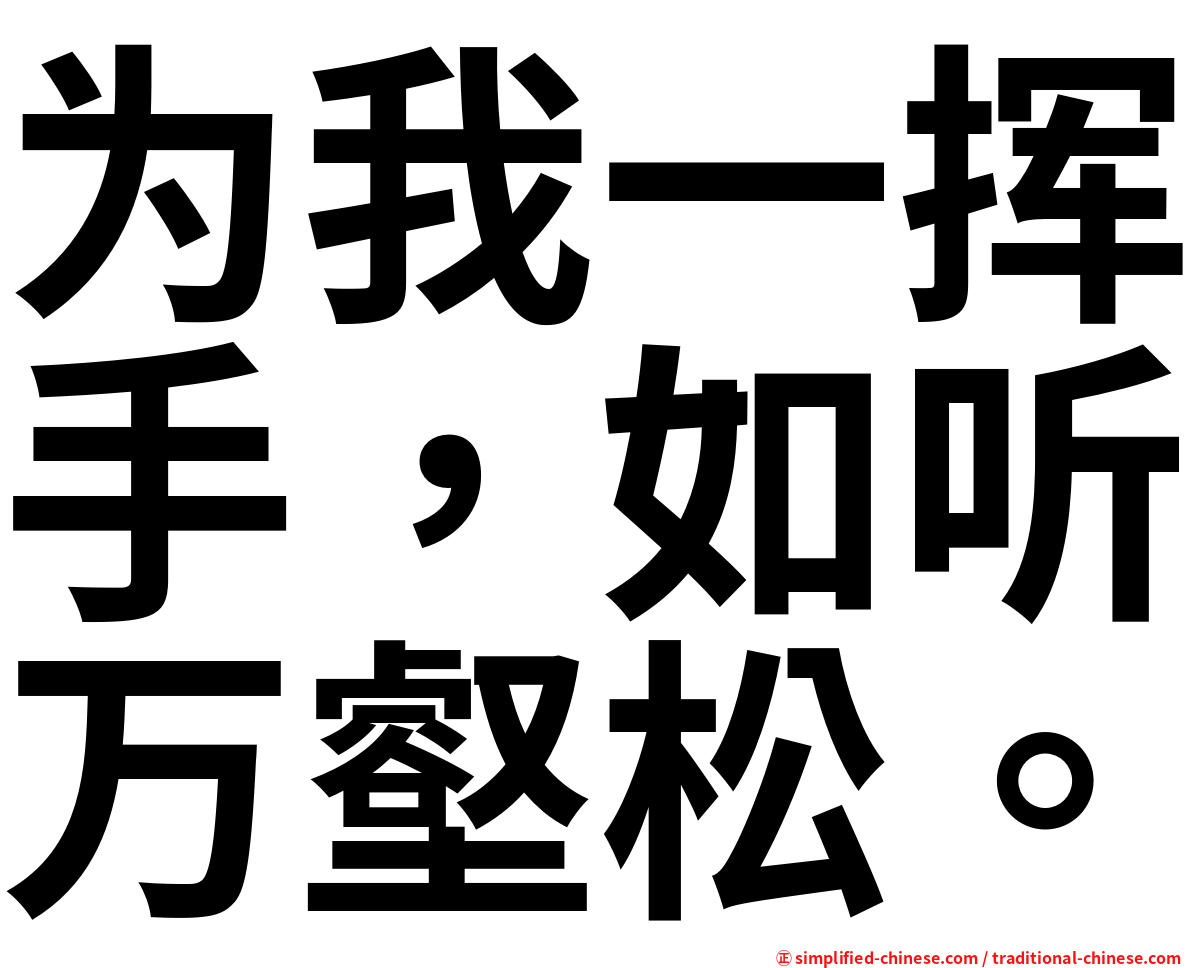 为我一挥手，如听万壑松。