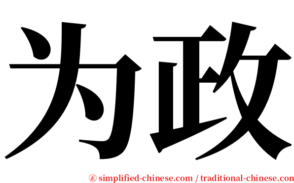为政 serif font