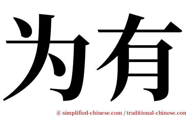 为有 serif font