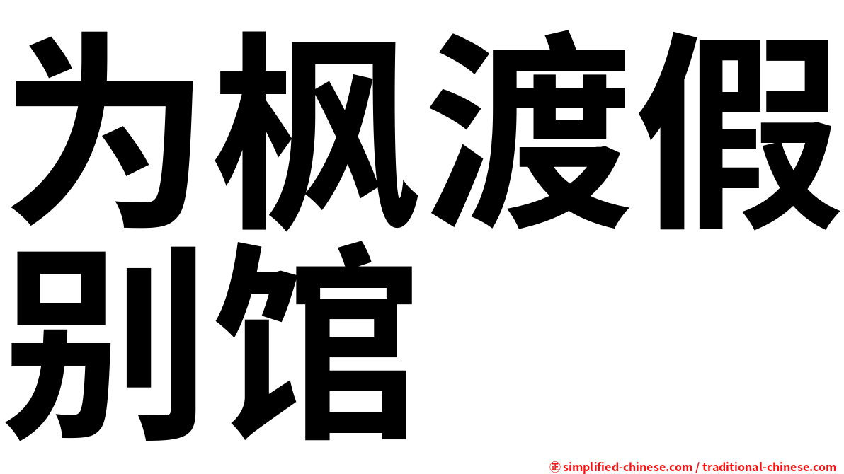 为枫渡假别馆