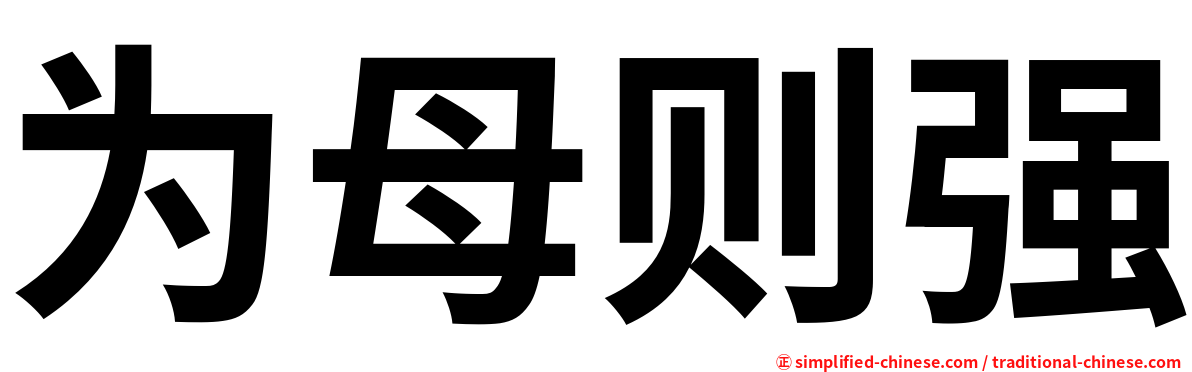 为母则强