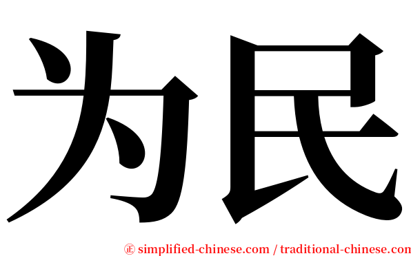 为民 serif font