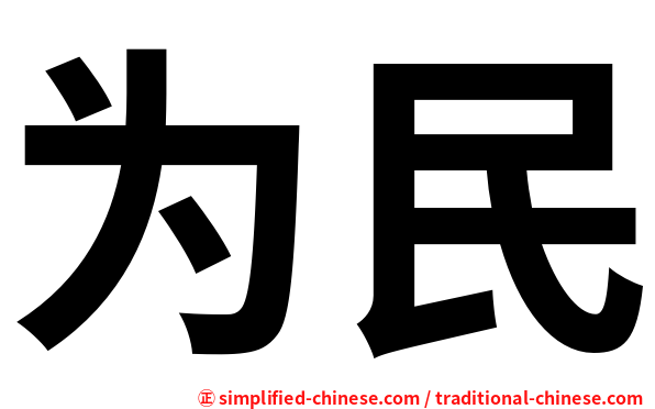 为民