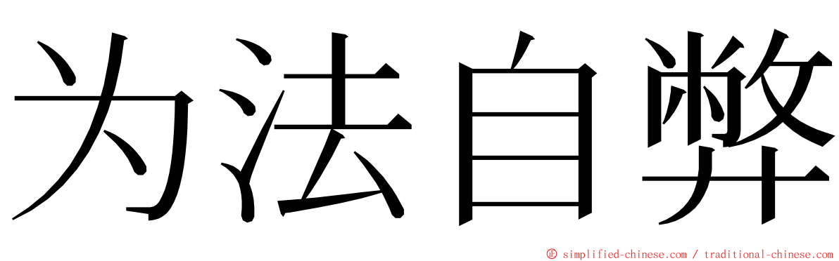 为法自弊 ming font