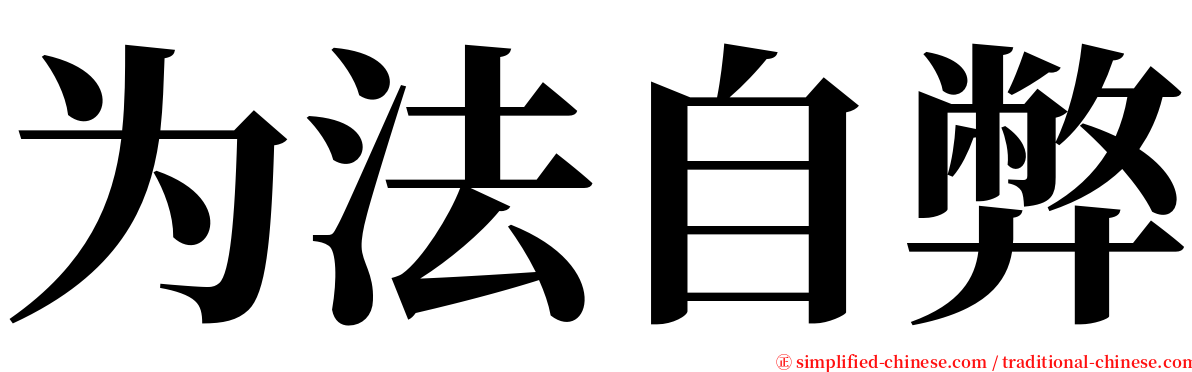 为法自弊 serif font