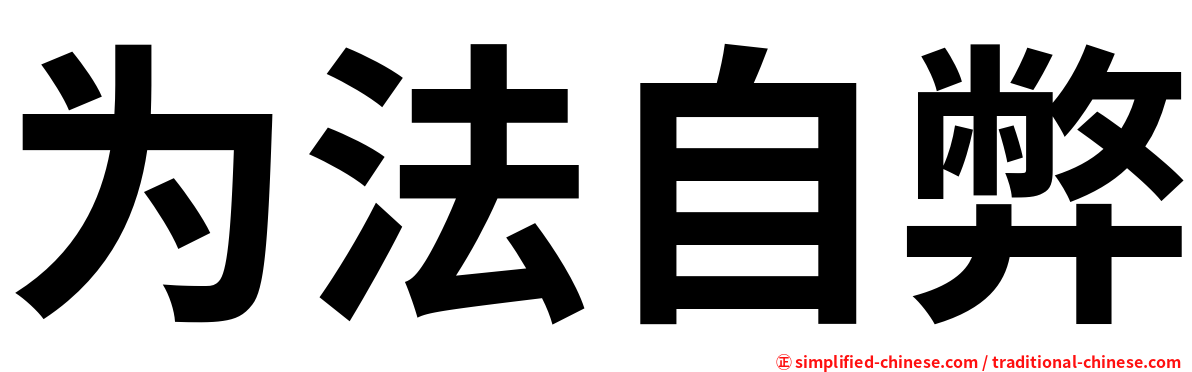 为法自弊