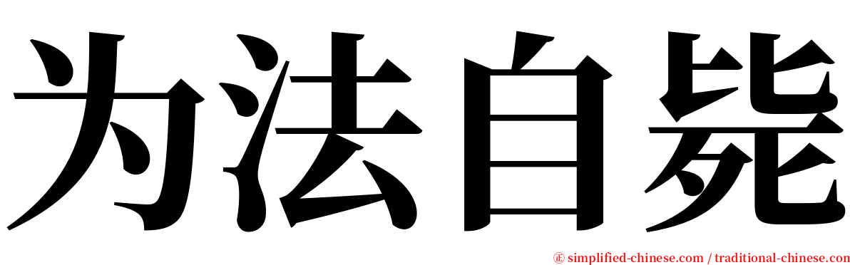 为法自毙 serif font