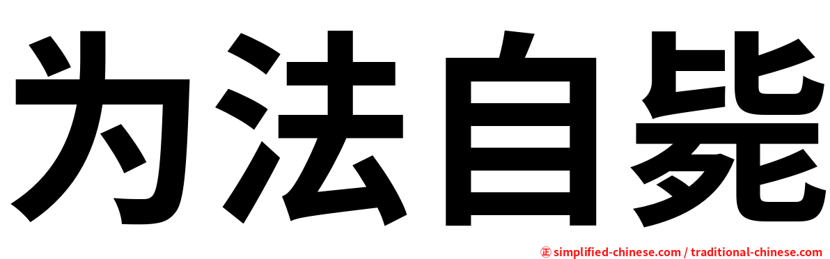 为法自毙