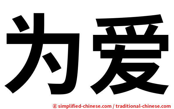 为爱