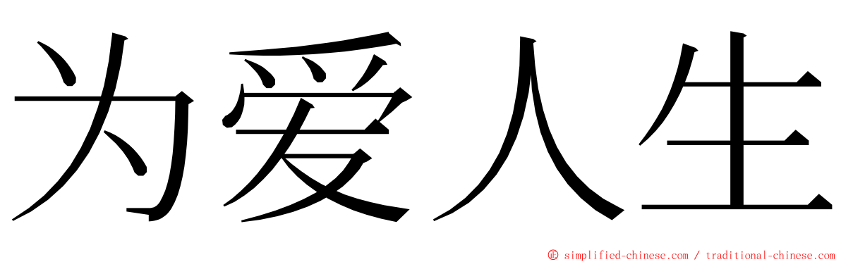 为爱人生 ming font