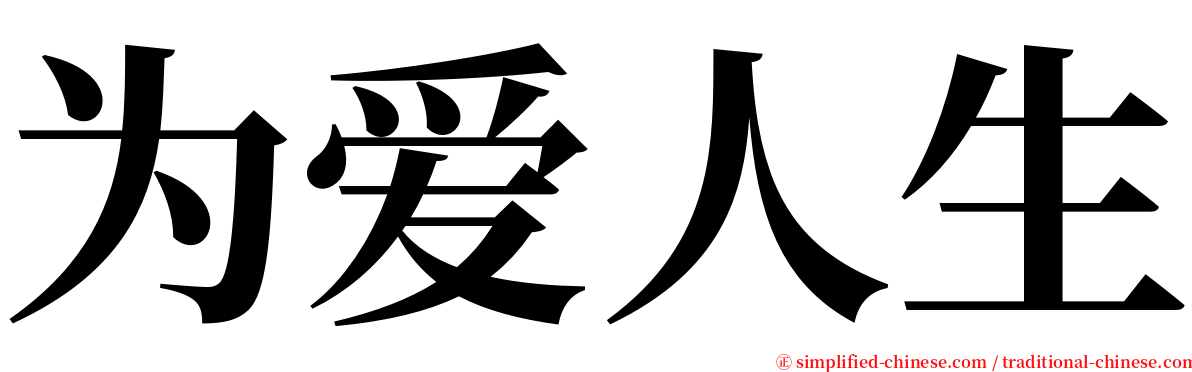 为爱人生 serif font