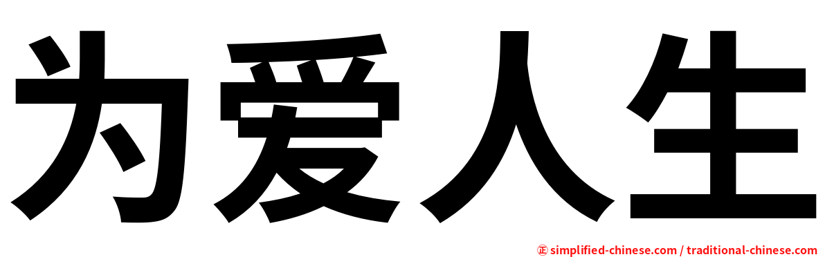 为爱人生