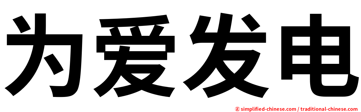 为爱发电