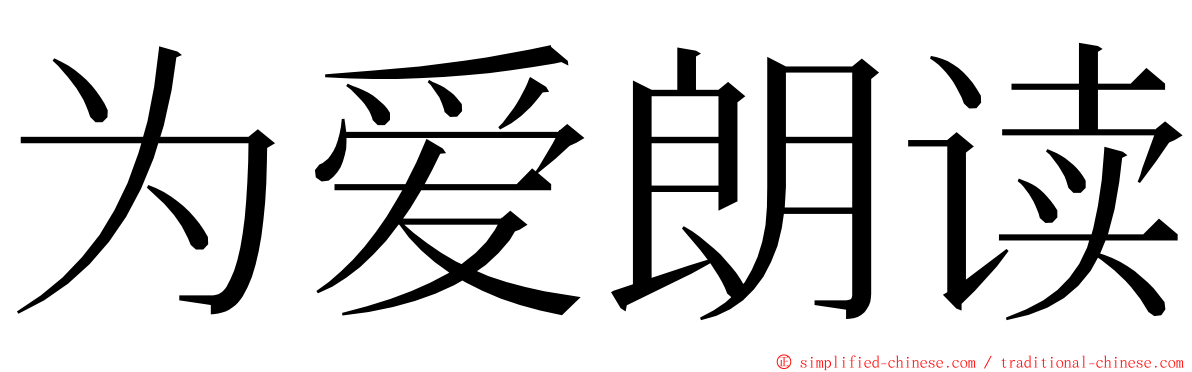 为爱朗读 ming font