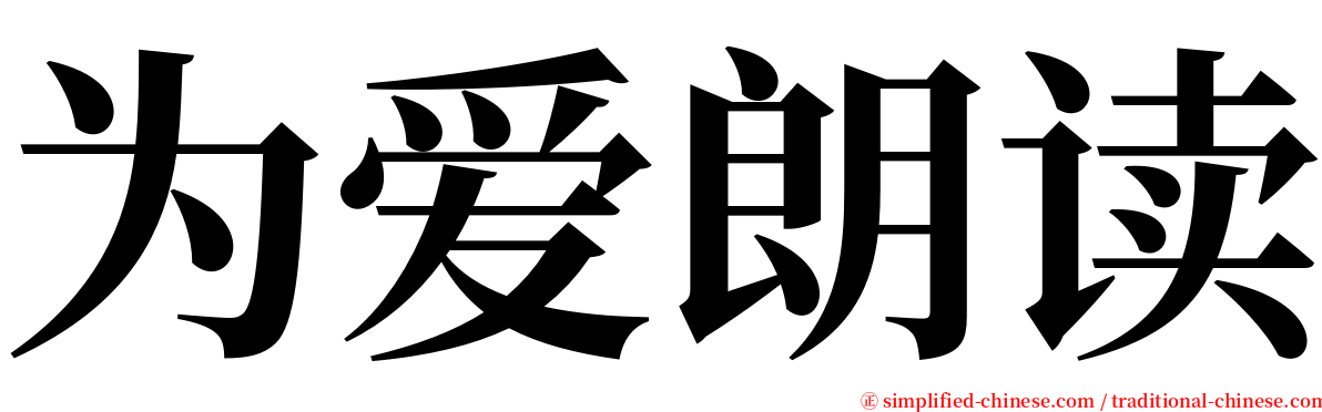 为爱朗读 serif font