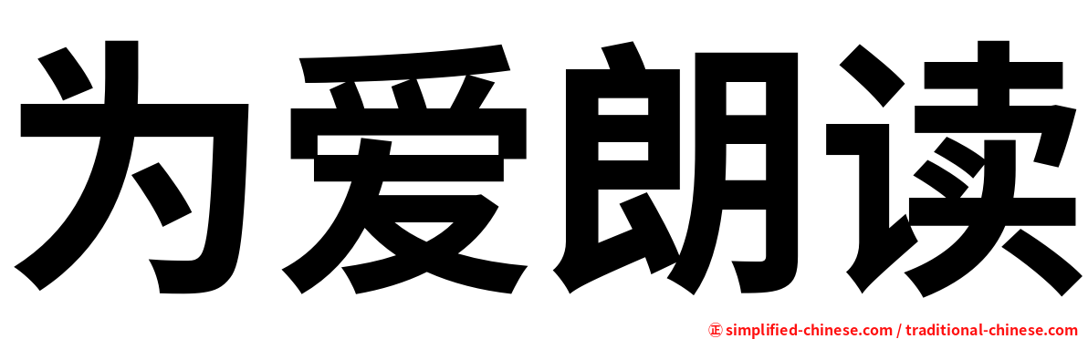 为爱朗读